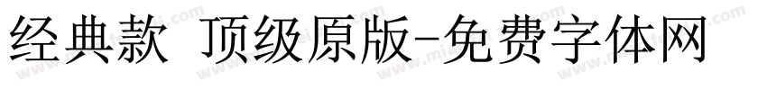 经典款 顶级原版字体转换